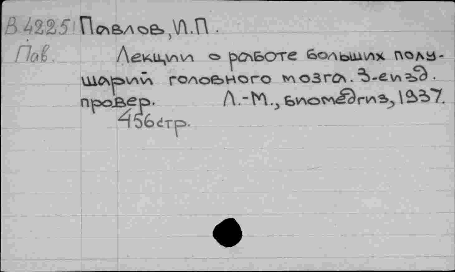 ﻿А 42В5 Псле»лъе=> ДП.П •
/"lafL
п
(Av-k <=> |ро\ьоте Ьольихклх пола-ГОЛО&НОГО *аоЗгО\.^>-£\лг>^-
Л .“ М Ь\АОГЛ<^Г1ЛЗ>? \ £>?Г7.